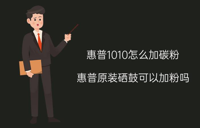 惠普1010怎么加碳粉 惠普原装硒鼓可以加粉吗？